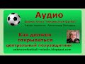 Как открываться центральному полузащитнику?