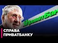 😮КОЛОМОЙСЬКИЙ "ЗАЖАВ" ПРИВАТБАНКУ понад $3 МЛРД