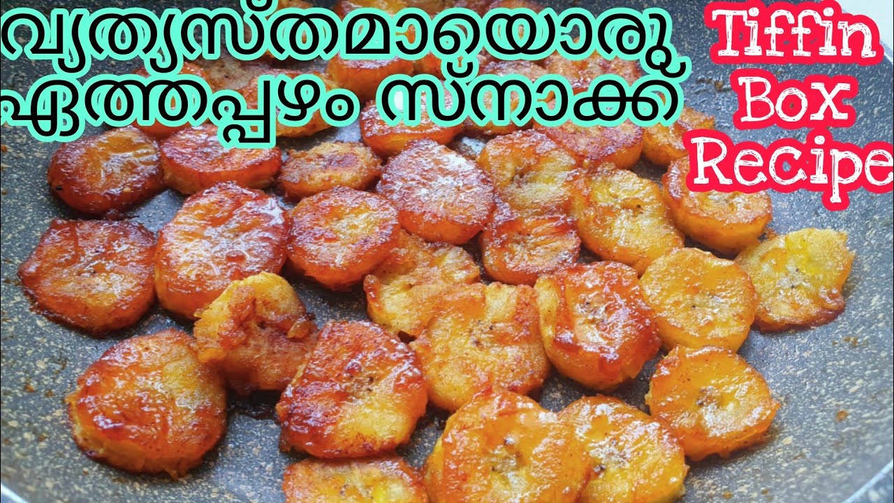 Cinnamon Banana Bites Tiffin Snack Easy Recipe ഏത്തപ്പഴം കൊണ്ട് 5