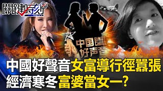 中國好聲音女「富」導行徑囂張 經濟寒冬吹進演藝圈「帶資進組」富婆當女一！？ 【關鍵時刻】20230822-2 劉寶傑 粘嫦鈺 姚惠珍 吳子嘉