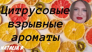 картинка: ЛЮБИМЫЕ ЦИТРУСОВЫЕ АРОМАТЫ!