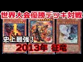 【遊戯王世界大会】予想外の結末！史上最強の征竜に奇跡を起こす（2012vs2013）【対戦】