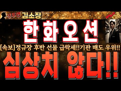 특별한 악재없이 인위적으로 장 후반 <strong>누릅니다</strong>!!꼭 시청하시고 에프터마켓 대응하셔야 손실 안봅니다! #한화오션전망