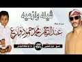 زاد شوقي لنعوه حيث اهوى جديد بن وازع ابوحنظله 