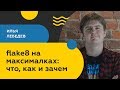 flake8 на максималках: что, как и зачем / Илья Лебедев