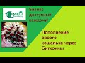 Пополнение своего кошелька через Биткоин