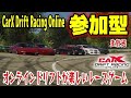 【CarX】参加型生放送！初心者・初見歓迎！楽しいドリフト練習会♪ CarX Drift Racing Online Live - #shorts