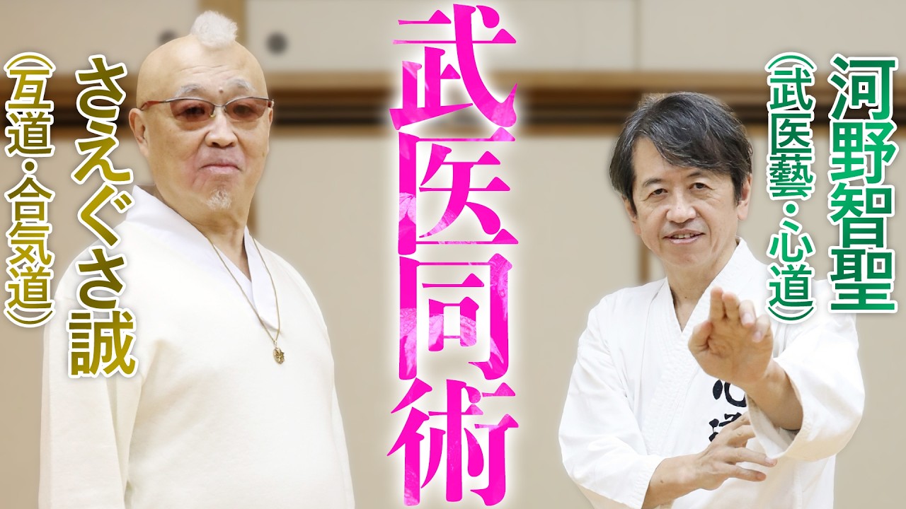 河野智聖×さえぐさ誠】野口整体を内包した新たなる武術体系とは