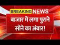 बाजार में लगा पुराने सोने का अंबार! Why Indians are selling Old Gold? सोना न खरीदने की अपील का असर!