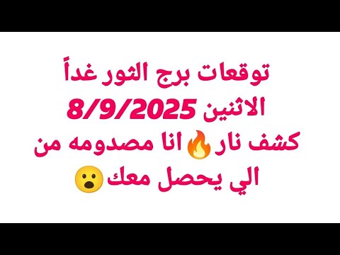 توقعات برج الثور غدا الاثنين 8 9 2025 كشف نار انا مصدومه من الي يحصل معك