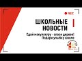 Школьные новости: акция &quot;Сдай макулатуру - спаси дерево&quot;, &quot;Подари улыбку школе&quot;