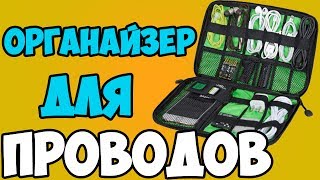 Органайзер для проводов  - сумка для кабелей