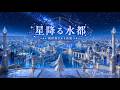 【異世界ケルト音楽/Celtic Music】星降る水都 -星明かりに包まれる運河で過ごす2時間-【作業用/勉強用/睡眠用】