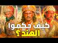 كيف حكم المغول الهند 3 قرون سلاطين المغول بالترتيب من الفتح إلى السقوط 