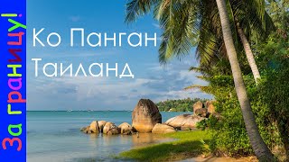Ко Панган шикарные пляжи Таиланда Таиланд