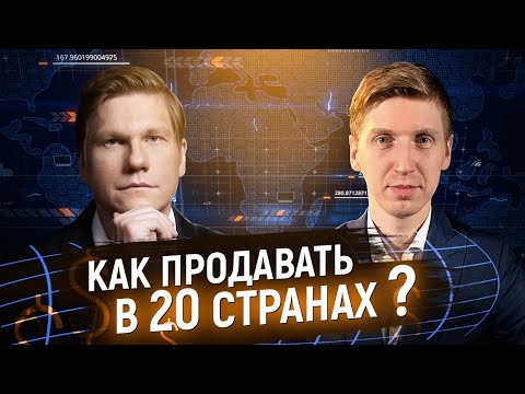 Алгоритм выхода на экспорт. Как заработать на ЭКСПОРТЕ ТОВАРОВ и увеличить продажи в бизнесе 16+