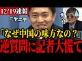 C国擁護記者たちから攻撃を受ける吉村代表、反撃開始で無双状態へ【吉村洋文・維新】
