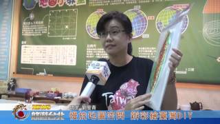1060515【悠遊台北新聞】慢旅地圖空間 辦彩繪臺灣DIY(記者 朱允嘉)