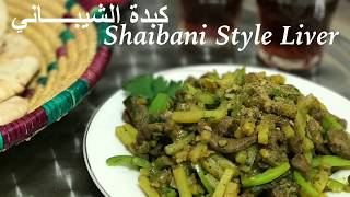 طريقة عمل كبدة الشيباني How to make Shaibani Style Liver