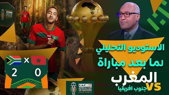 الأستوديو التحليلي لما بعد مباراة المنتخب المغربي و منتخب جنوب إفريقيا مع سعيد زدوق و علي بالعياشي