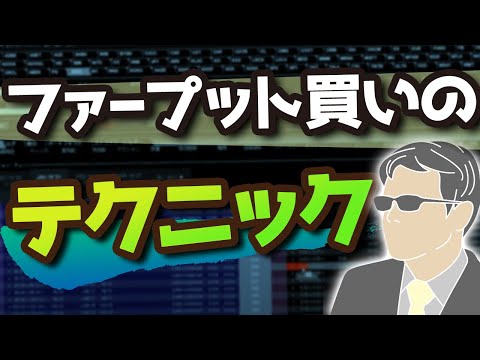 ファープット買いをする時に、具体的に何を考えているのか？