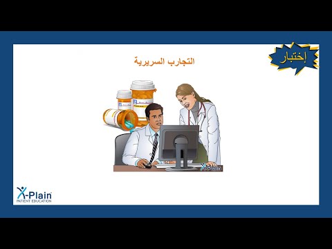 التجارب السريرية اختبار