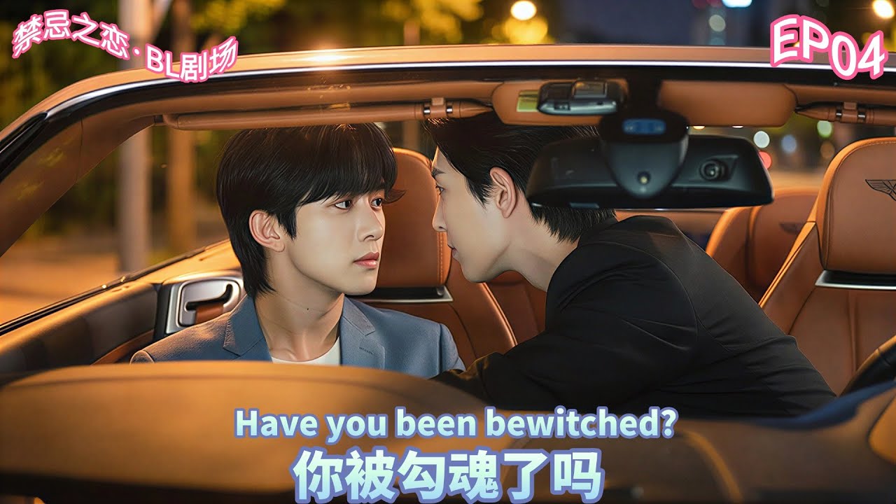 [BL  MOVIE]连数字都能写错，你的魂也被那股味道勾走了吗？EP04#ABO #BL #耽美推荐 #强强 #信息素失控 #绝对标记 #enigma