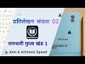रामधारी गुप्ता (खंड 1) प्रतिलेखन संख्या - 2 ( dictation with outlines ) | Rishi Pranali | #dictation