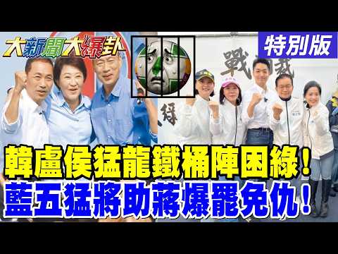 【#大新聞大爆卦】韓國瑜率漢子.燕子殺向賴!綠全黨都中"台北順起來魔咒"倒大楣?徐巧芯.王鴻薇.羅智強等藍五虎要參戰打沈!特別版 @中天電視CtiTv