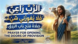7 أيام مع المزمور 23 | لفتح أبواب الرزق والوفرة وكسر الفقر | Psalm 23 Prayer