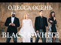 Black & White - Одесса Осень (премьера клипа, 2019)