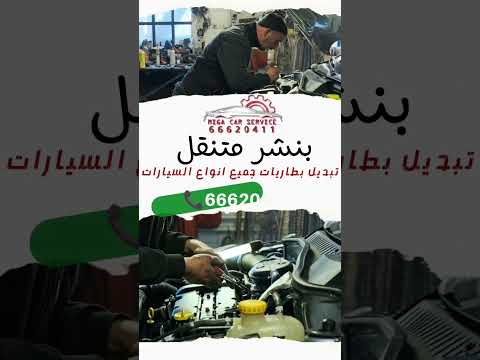 بنشر متنقل الكويت 66620411 كهرباء و مكانيك تبديل تواير غيار زيت تبديل بطاريات   