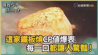 尋找台灣感動力大廚鐵板燒 每一口都讓人驚豔