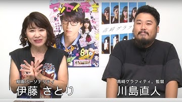 伊藤さとりの【映画が好きすぎて Vol.11】「高崎グラフィティ。」川島監督が登場！「センセイ君主」の魅力も熱弁