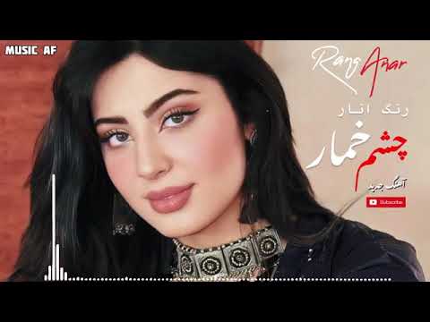 بهترین ريمكس شاد جديد رنگ انار چشم خمار داره يار جليل پرواني خراباتي 2022