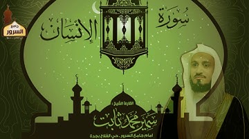 سورة الإنسان القارئ سمير محمد ثابت