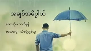 ထက်မွန် အချစ်အဓိပါယ်