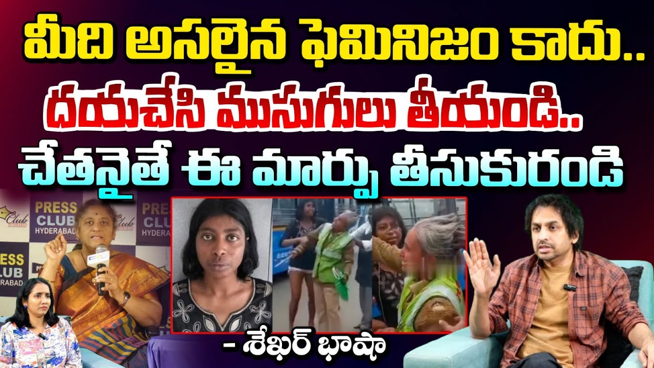 మీది అసలైన ఫెమినిజం కాదు..దయచేసి ముసుగులు తీయండి! | Shekar Basha Latest Sensational Interview |RedTv