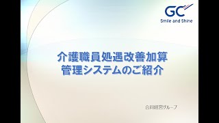 処遇改善加算管理システムのご紹介