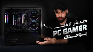 بني PC Gamer ديالك بوحدك 🔧 | Configuration PC Gamer Maroc