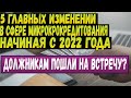 Какие изменения в законодательстве ждут должников мфо в 2022 году | Разбираем новые законопроекты