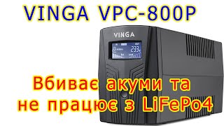 ДБЖ Vinga VPC-800P: як вбиваються акуми і чому не працює з LiFePO4