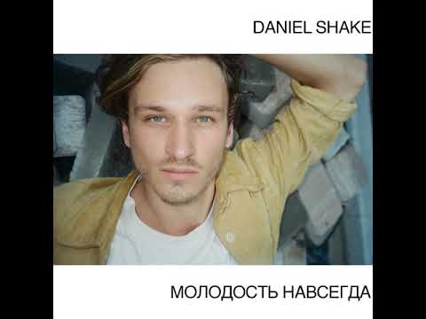 Daniel Shake - Молодость Навсегда