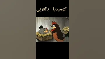 الديك الحازم الجزء الاول 
