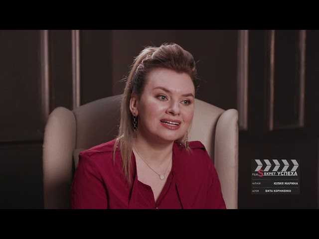 Sекрет УСПЕХА с Юлией Мариной / ВИТА КОРНИЕНКО