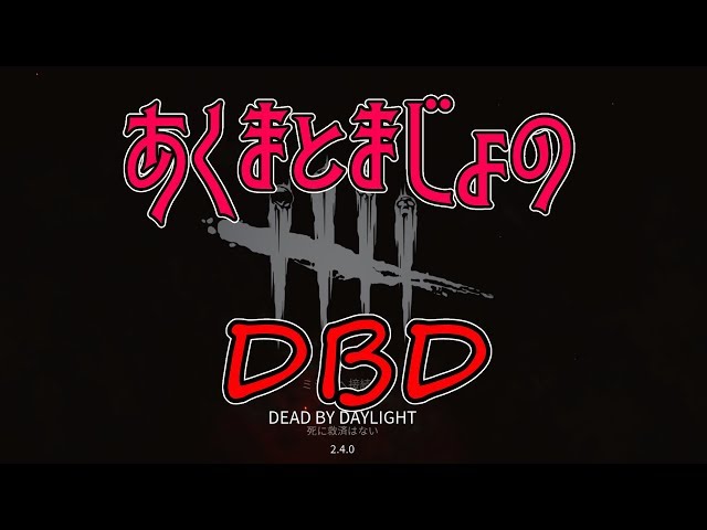 【でびリオン】深夜のDBDをやるやつ【ぼく視点】のサムネイル