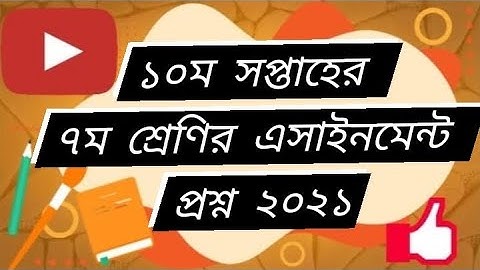 Class 7 10th Week Assignment Question 2021 ||  ৭ম শ্রেণির ১০ম সপ্তাহের এসাইনমেন্টের প্রশ্ন ২০২১||