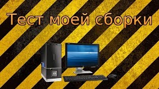 Тест моей бюджетной сборки (Intel Core Quad Q6700 + R7 360)