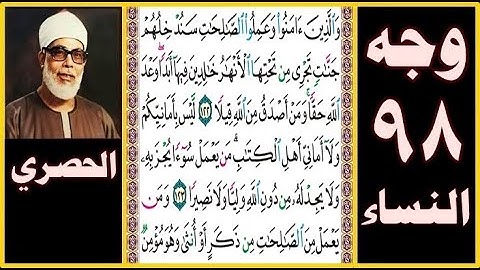 تلاوة الصفحة 98 -سورة النساء- بصوت الحصري  - والذين آمنوا وعملوا الصالحات سندخلهم جنات تجري من تحتها