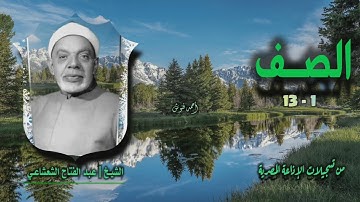 الشيخ عبد الفتاح الشعشاعي | سورة الصف 1-13 | أستوديو